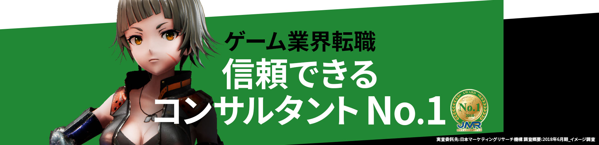ゲーム業界転職 信頼できるコンサルタントNo.1