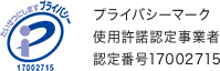 プライバシーマーク